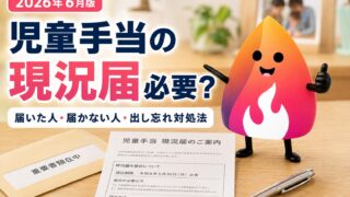 【2026年6月】児童手当の現況届は必要？届いた人・届かない人・出し忘れた時の対処法