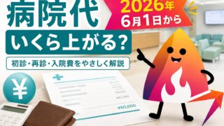 【2026年6月】病院代はいくら上がる？初診料・再診料・入院費の値上げを3割負担で早見表解説