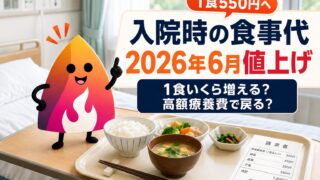 【2026年6月改定】入院時の食事代が値上げ！1食550円へ｜高額療養費で戻る？自己負担はいくら増えるか解説