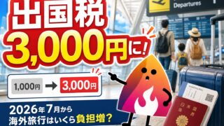 【2026年7月改正】出国税が3,000円に値上げ！海外旅行・家族旅行はいくら負担増？経過措置も解説