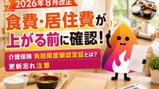 【2026年8月改正】介護保険負担限度額認定証とは？食費・居住費が高くなる人と更新忘れの注意点