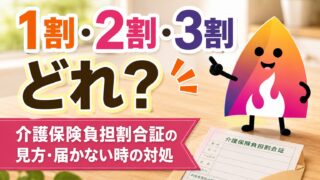 【2026年8月更新】介護保険負担割合証とは？1割・2割・3割の判定と届かない時の対処