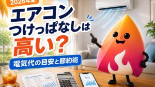 【2026年夏】エアコンつけっぱなしは電気代が高い？1時間・1か月の目安と節約術を解説