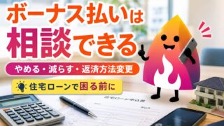 【2026年夏】住宅ローンのボーナス払いがきつい人へ｜やめる・減らす・返済方法変更の正解