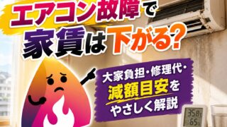 【2026年夏】賃貸のエアコンが壊れたら家賃は下がる？修理代・大家負担・減額10％の目安を解説