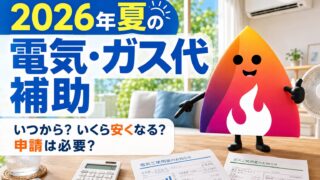 【2026年夏】電気代・ガス代補助金はいつから？対象期間・申請不要・いくら安くなるかを解説