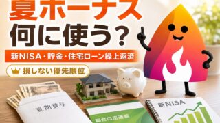 【2026年夏ボーナス】使い道は新NISA・貯金・住宅ローン繰上返済のどれが正解？年収別に損しない優先順位を解説