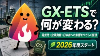 【2026年度開始】GX-ETSとは？電気代・企業負担・日本株への影響を初心者向けに解説