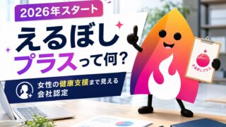 【2026年最新】えるぼしプラスとは？えるぼし認定との違い・女性の健康支援・会社選びの見方をやさしく解説