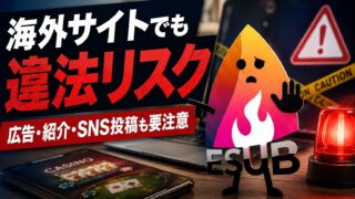 【2026年最新】オンラインカジノは違法？広告・紹介も危険？知らずに使った人の対処法