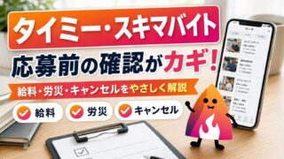 【2026年最新】スポットワークで働く前に確認すべき7つの注意点｜タイミー・単発バイトの給料、労災、キャンセルを解説