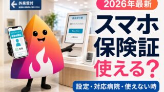 【2026年最新】スマホ保険証はどこで使える？iPhone・Android設定と対応病院、使えない時の対処法