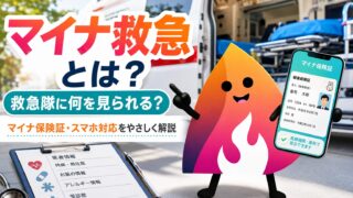【2026年最新】マイナ救急とは？救急隊に何を見られる？マイナ保険証・スマホ対応・家族の準備を完全解説