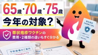 【2026年最新】帯状疱疹ワクチン定期接種は誰が対象？65歳・70歳・75歳の費用と2種類の違い