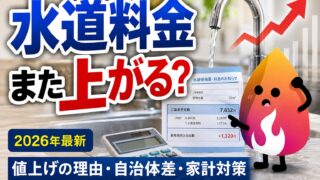 【2026年最新】水道料金はいくら上がる？値上げの理由・自治体差・検針票の見方を完全解説