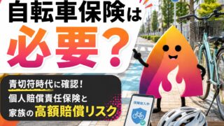 【2026年最新】自転車保険は義務？入る前に確認すべき個人賠償責任保険・家族補償・高額賠償