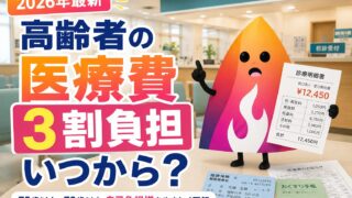 【2026年最新】高齢者の医療費3割負担はいつから？75歳以上・70歳以上の自己負担増と親の病院代を解説
