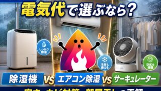 【2026年梅雨】除湿機・エアコン除湿・サーキュレーターはどれが安い？電気代とカビ対策を比較