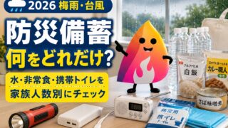 【2026年梅雨・台風】防災備蓄は何をどれだけ必要？家族人数別の水・非常食・携帯トイレ早見表