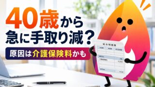 【2026年版】40歳から介護保険料はいくら引かれる？給与明細で手取りが減る理由と計算方法