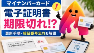【2026年版】マイナンバーカード電子証明書の更新方法｜期限切れ・通知書・暗証番号忘れを完全解説