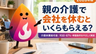 【2026年版】介護休業給付金はいくらもらえる？親の介護で会社を休む人向けに93日・67％・申請条件を完全解説