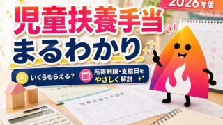 【2026年版】児童扶養手当はいくら？所得制限・支給日・児童手当との違いを完全解説