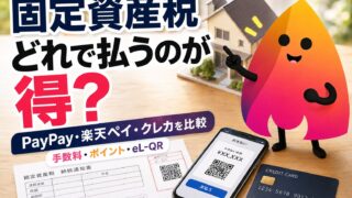 【2026年版】固定資産税はPayPay・楽天ペイ・クレカどれが得？手数料・ポイント・eL-QR納付を完全比較