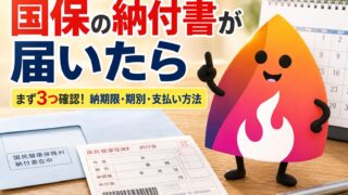 【2026年版】国民健康保険料の納付書が届いたらどうする？支払い方法・納期限・払えない時の相談先