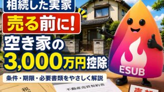 【2026年版】相続した空き家の3,000万円控除とは？実家売却で税金を減らす条件・期限・必要書類を完全解説