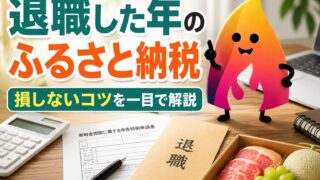 【2026年版】退職した年のふるさと納税は損？上限額・退職金・ワンストップ特例・確定申告を解説