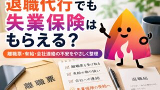 【2026年版】退職代行で失業保険はもらえる？離職票が届かない・有給消化・会社連絡なしの注意点