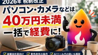 【2026年税制改正】パソコン経費は40万円未満まで一括OK？副業会社員向けに解説