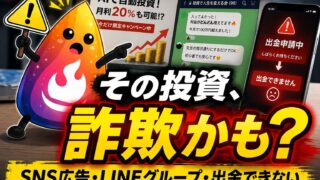 【つまずき救済】SNS投資詐欺の見分け方｜著名人広告・LINEグループ・出金できない時の対処法