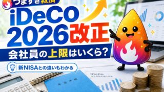 【つまずき救済】iDeCoは2026年12月から何が変わる？会社員の掛金上限・企業型DC・新NISAとの違いをやさしく解説