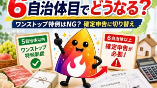 【つまずき救済】ふるさと納税6自治体目はアウト？ワンストップ特例の落とし穴と確定申告のやり方
