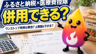 【つまずき救済】ふるさと納税と医療費控除は併用できる？ワンストップ特例・上限額を解説