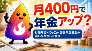 【つまずき救済】付加年金は入るべき？月400円で老後年金はいくら増えるか解説