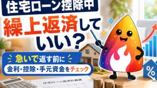 【つまずき救済】住宅ローン控除中の繰上返済は損？得？10年ルール・金利・新NISAまで解説
