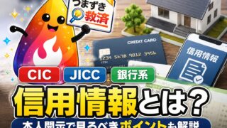 【つまずき救済】信用情報とは？CIC・JICC・銀行系の違いと見方をやさしく解説