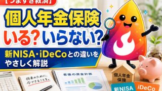 【つまずき救済】個人年金保険はいらない？新NISA・iDeCoとの違いと判断基準