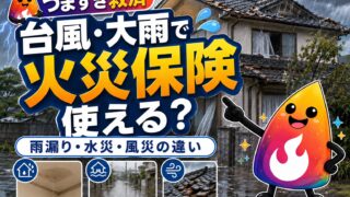 【つまずき救済】台風・大雨で家が壊れたら火災保険は使える？雨漏り・水災・風災の違いを解説