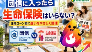 【つまずき救済】団信に入ったら生命保険はいらない？住宅ローン契約前の注意点