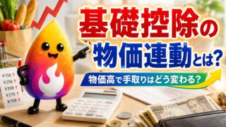 【つまずき救済】基礎控除の物価連動とは？手取りは増える？178万円の壁との違いも解説