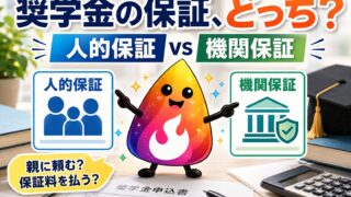 【つまずき救済】奨学金は人的保証と機関保証どっちがいい？保証料・保証人・延滞時の違いを解説