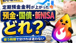 【つまずき救済】定期預金金利が上がった今、新NISAはやめるべき？預金・国債との使い分けを解説