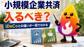 【つまずき救済】小規模企業共済は入るべき？iDeCoとの違い・節税・デメリットを解説