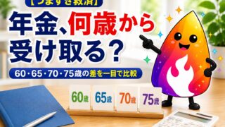 【つまずき救済】年金は何歳から受け取る？60歳・65歳・70歳・75歳の損得を比較