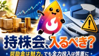 【つまずき救済】従業員持株会は入るべき？奨励金・デメリット・新NISAとの違いを解説