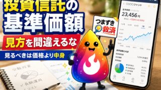 【つまずき救済】投資信託の基準価額とは？高い・安いで選ぶと失敗する理由